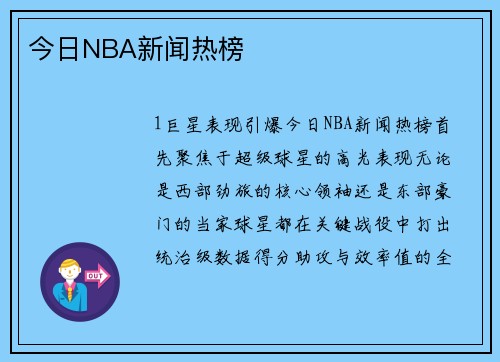 今日NBA新闻热榜