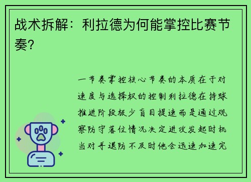 战术拆解：利拉德为何能掌控比赛节奏？