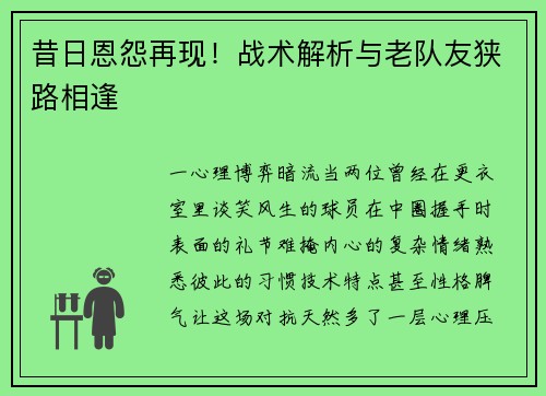 昔日恩怨再现！战术解析与老队友狭路相逢