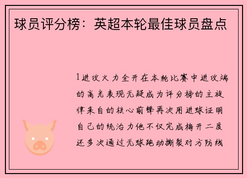 球员评分榜：英超本轮最佳球员盘点