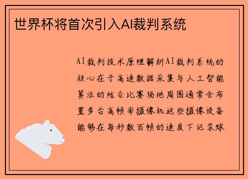 世界杯将首次引入AI裁判系统