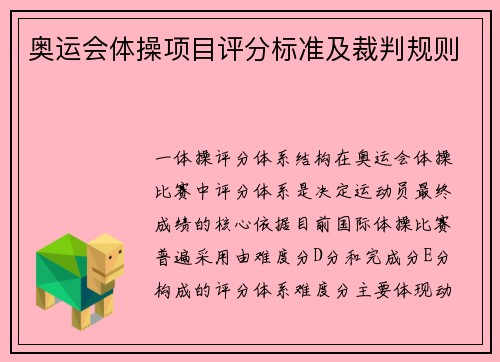 奥运会体操项目评分标准及裁判规则