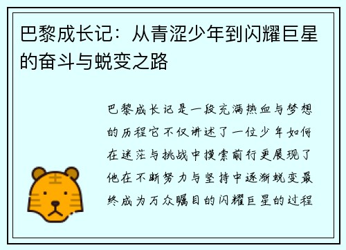 巴黎成长记：从青涩少年到闪耀巨星的奋斗与蜕变之路