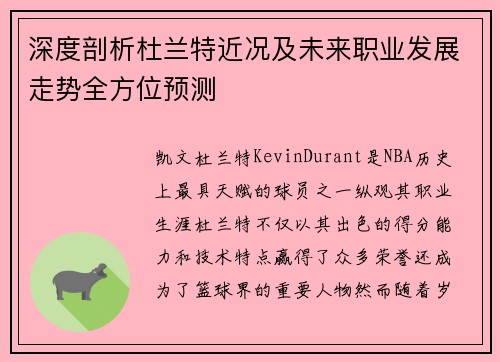 深度剖析杜兰特近况及未来职业发展走势全方位预测