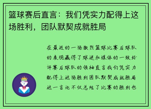 篮球赛后直言：我们凭实力配得上这场胜利，团队默契成就胜局