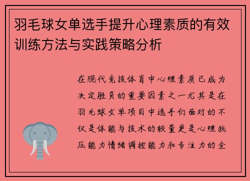 羽毛球女单选手提升心理素质的有效训练方法与实践策略分析