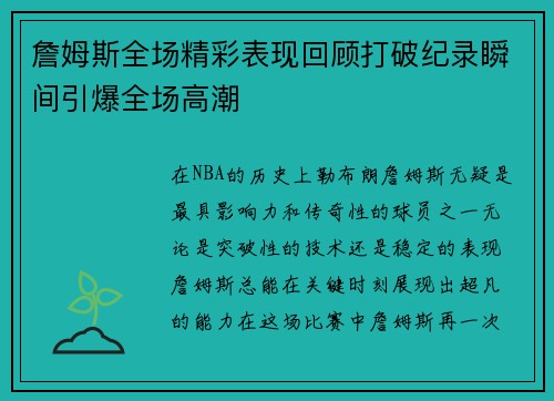 詹姆斯全场精彩表现回顾打破纪录瞬间引爆全场高潮