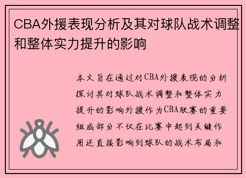CBA外援表现分析及其对球队战术调整和整体实力提升的影响